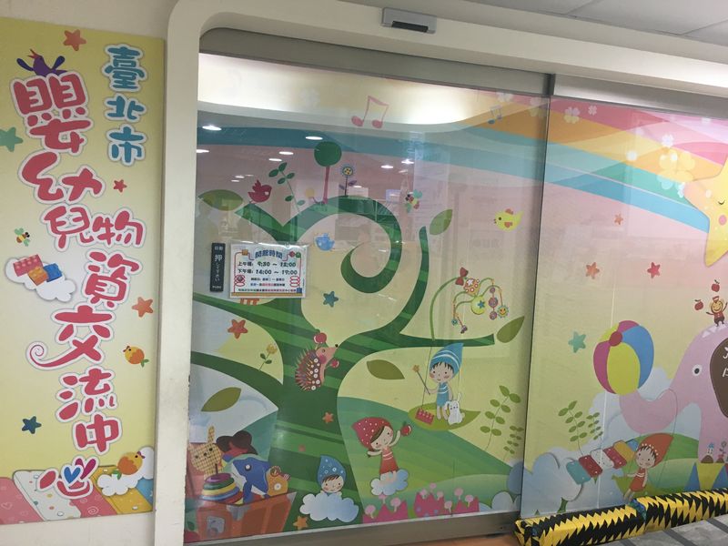 台北市嬰幼兒物資交流中心
