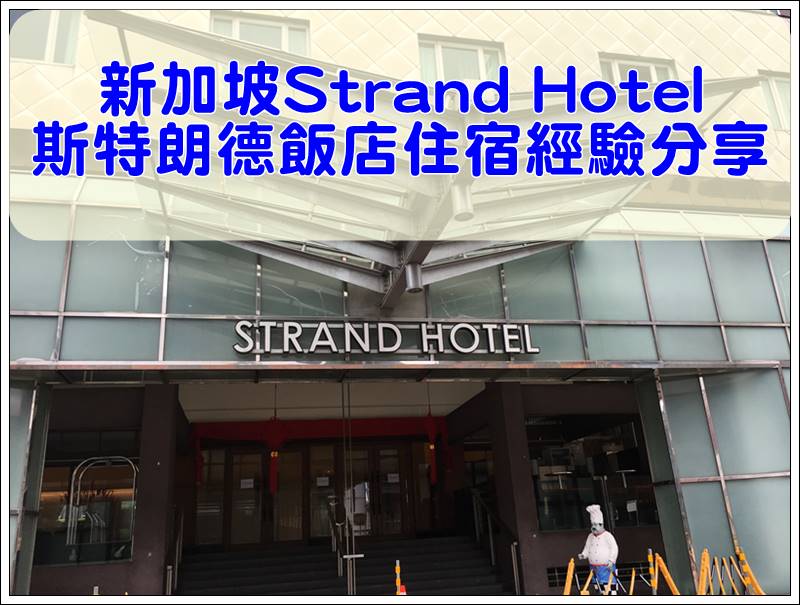 新加坡Strand Hotel斯特朗德飯店住宿經驗分享