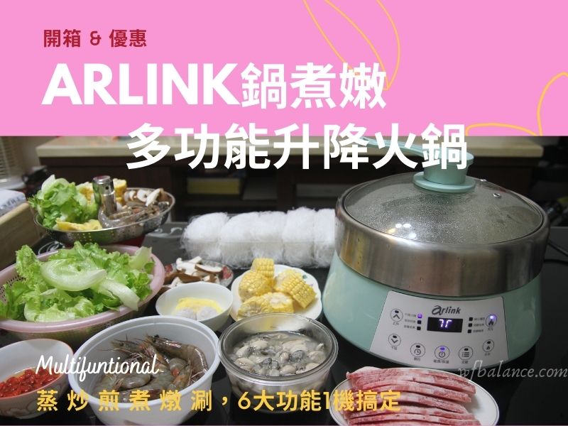 Arlink鍋煮嫩(郭主任)升降火鍋 | 蒸炒煎、煮燉涮，6種功能1機搞定