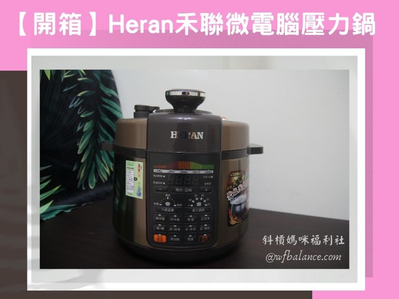 【開箱】Heran禾聯微電腦壓力鍋 | 9大內建功能，一鍵做出好料理