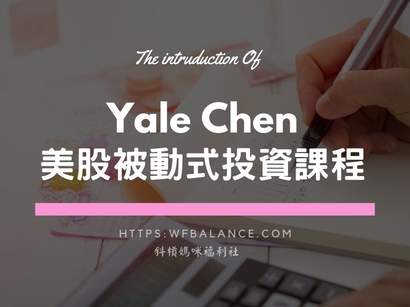 Yale Chen美股被動式投資課程 | 新手入場美股的第1堂課