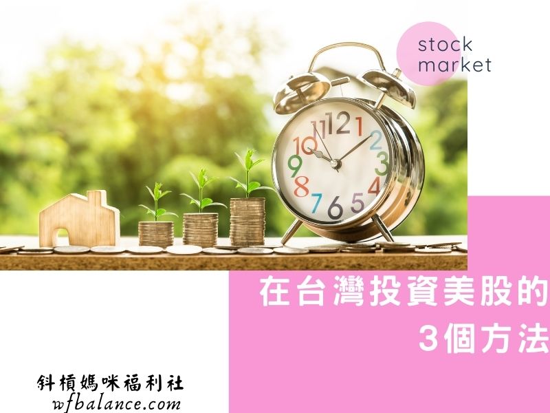 【美股投資】3種在台灣投資美股的方法