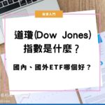 道瓊指數(Dow Jones)是什麼？國內外ETF哪個好？
