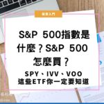 S&P 500(標普500)指數是什麼？S&P 500怎麼買？這些ETF你一定要知道