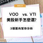 VOO vs. VTI 美股新手怎麼選？3個面向幫你分析