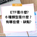 ETF是什麼?６種類型是什麼？有哪些優、缺點?
