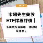 市場先生美股ETF課程評價｜低風險投資策略，優缺點是什麼？